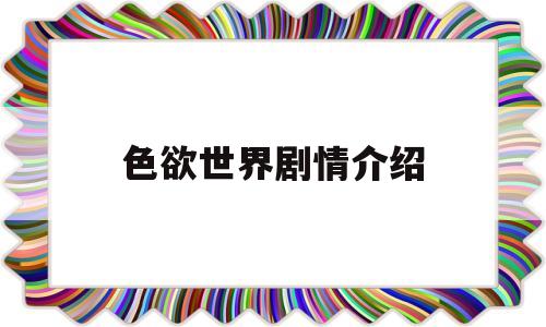 色欲世界剧情介绍(穿越到开放的世界)
