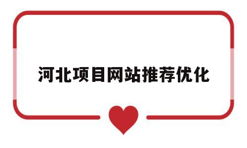河北项目网站推荐优化(河北项目网官网首页)