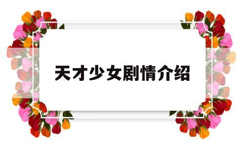 天才少女剧情介绍(天才少女剧情介绍详细)