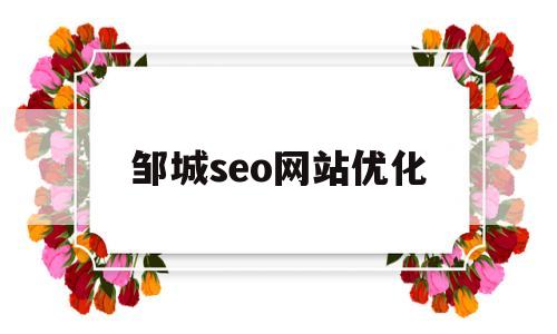邹城seo网站优化(邹城seo公司)