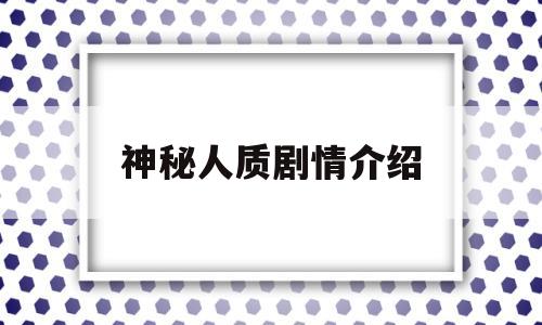 神秘人质剧情介绍(神秘人质主演叫什么名字)
