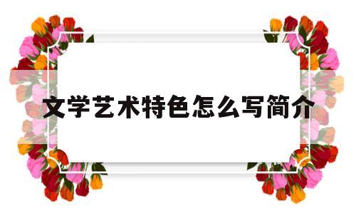 文学艺术特色怎么写简介(关于文学艺术特征的一些问题)