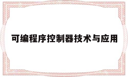 可编程序控制器技术与应用(可编程序控制器技术与应用试题)
