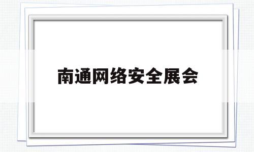 南通网络安全展会(网络安全展厅)