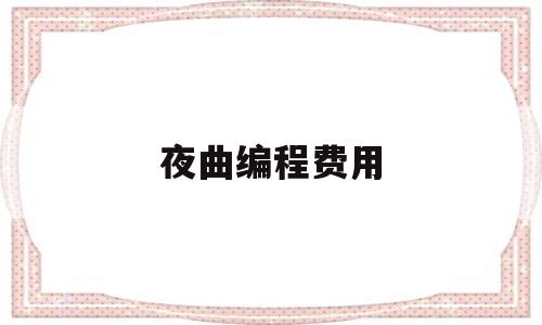 夜曲编程费用(夜曲编程要钱吗)