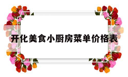 开化美食小厨房菜单价格表(开化美食店)