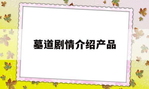 墓道剧情介绍产品(墓道电视剧真实事件)