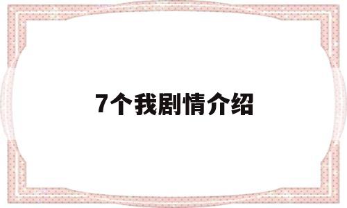 7个我剧情介绍(七个我演员介绍)