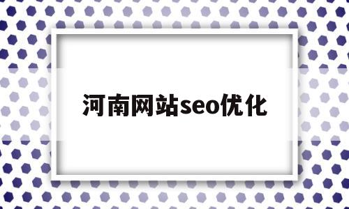 河南网站seo优化(河南专业网站优化)