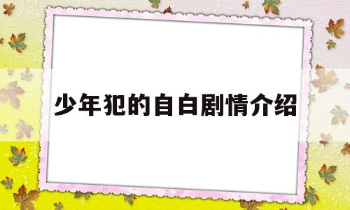 少年犯的自白剧情介绍(少年犯的男主角是谁)