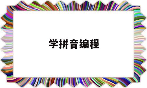 学拼音编程(拼音 编程)