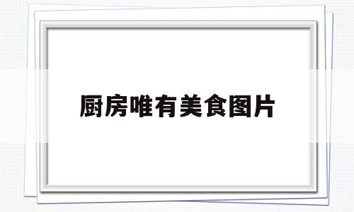 厨房唯有美食图片(小饭店厨房后厨实拍照片)