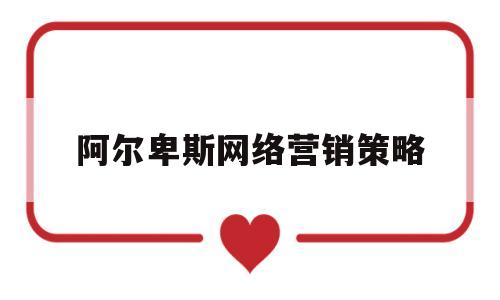 阿尔卑斯网络营销策略(海尔网络营销策划书)