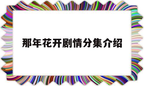 那年花开剧情分集介绍(那年花开 剧情介绍)