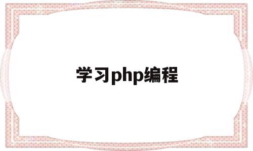 学习php编程(php编程入门教程)