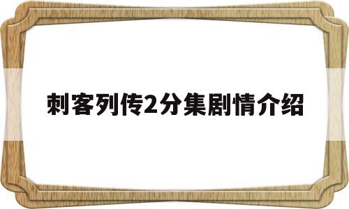 刺客列传2分集剧情介绍(刺客列传2分集剧情介绍)