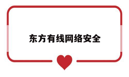 东方有线网络安全(东方有线断网怎么解决)