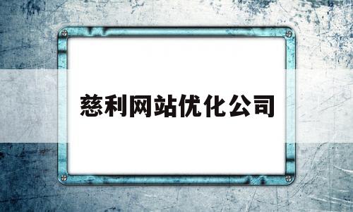 慈利网站优化公司(慈利网站定制)