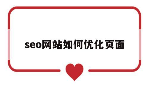seo网站如何优化页面(seo如何优化网站步骤)