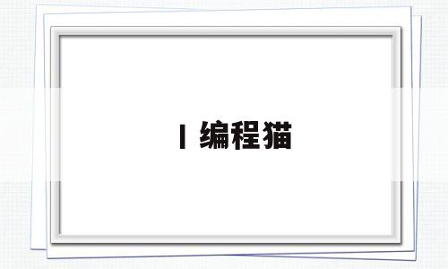 丨编程猫(编程猫视频课)