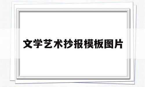 文学艺术抄报模板图片(文学艺术抄报模板图片素材)