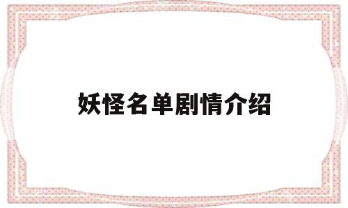 妖怪名单剧情介绍(妖怪名单每集简介)