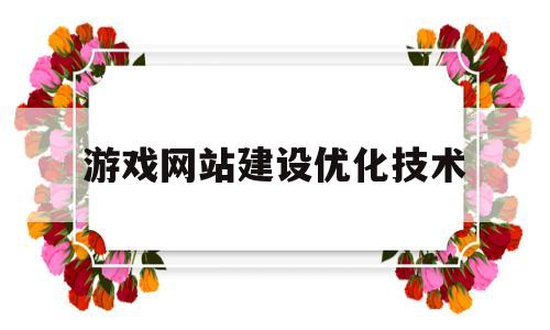 游戏网站建设优化技术(游戏网站网页设计)