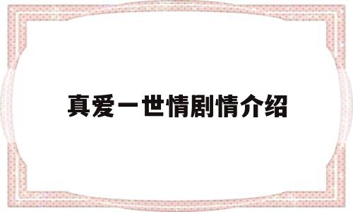 真爱一世情剧情介绍(真爱一世情剧情介绍萧蔷)