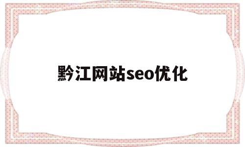 黔江网站seo优化(黔江区网)