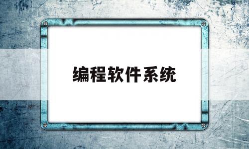 编程软件系统(编程软件系统包括)