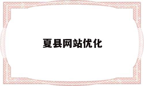 夏县网站优化(夏县政府采购网上商城)