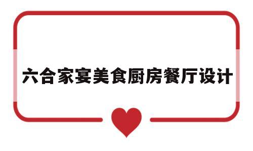 包含六合家宴美食厨房餐厅设计的词条
