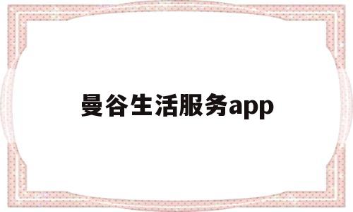 曼谷生活服务app(在曼谷生活)