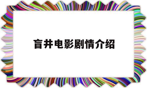 盲井电影剧情介绍(盲井电影剧情介绍大结局)