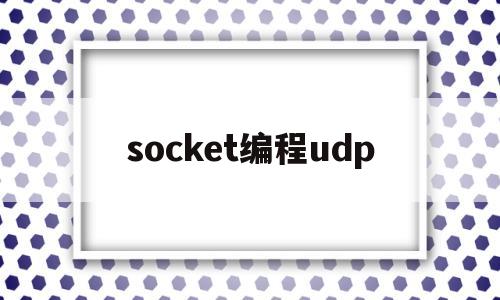 socket编程udp(Socket编程模型)