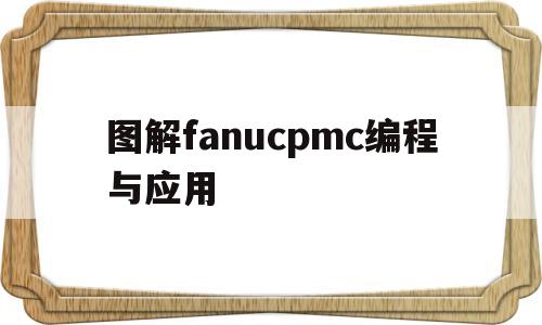 图解fanucpmc编程与应用(fanucpmc功能指令表)