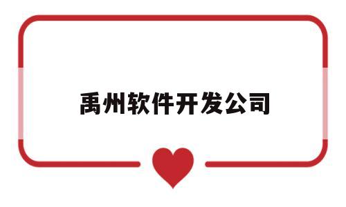 禹州软件开发公司(禹州企业拓展哪家好)