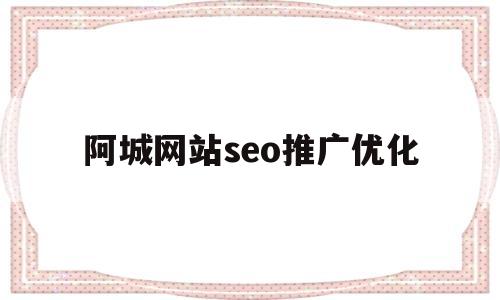 阿城网站seo推广优化(阿城信息网)