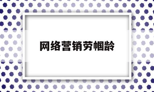 网络营销劳帼龄(网络营销的八种方式)