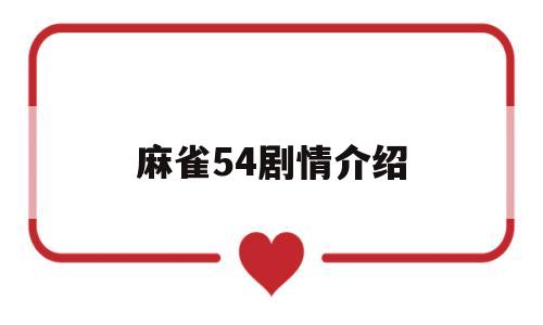 麻雀54剧情介绍(麻雀五十九集)