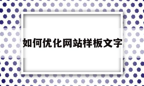 如何优化网站样板文字(网页内容优化方法)