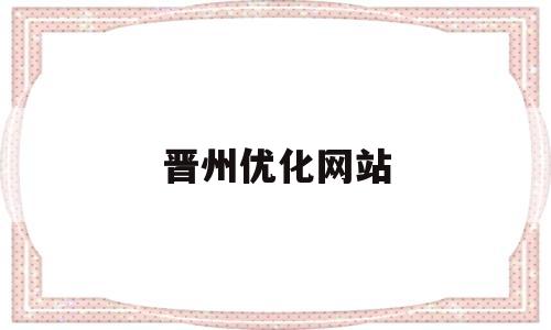 晋州优化网站(晋州市最新贴吧)