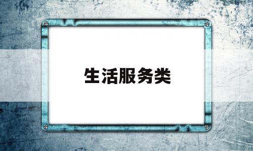 生活服务类(生活服务类税率)