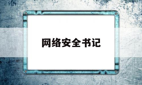 网络安全书记(网络安全书记项目)