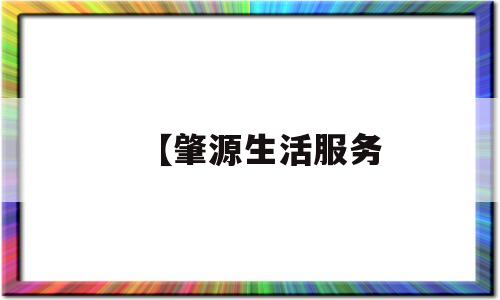 【肇源生活服务(肇源信息平台)
