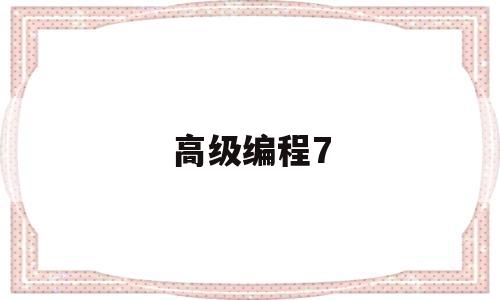 高级编程7(高级编程师)