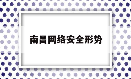 南昌网络安全形势(2021年网络安全形势分析)