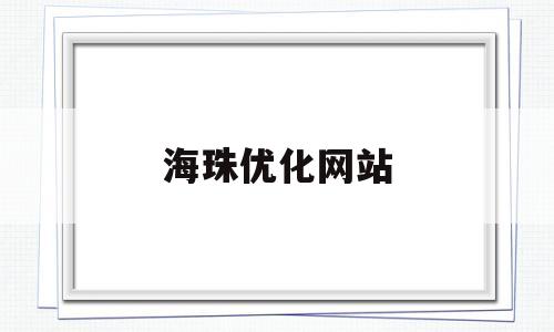海珠优化网站(海珠hjs)