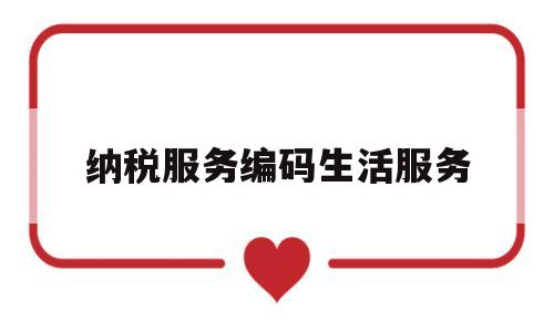 纳税服务编码生活服务(生活服务业税收优惠代码)