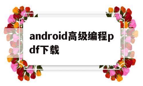android高级编程pdf下载(android高级进阶书籍)